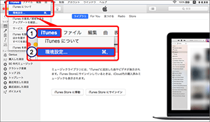 パソコンで「iTunes」を起動し、1．「iTunes」→2．「環境設定」を選択します。