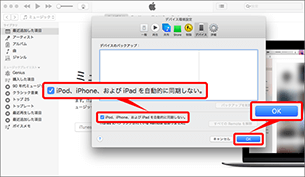 「iPod、iPhone、および iPad を自動的に同期しない」にチェックを入れ「OK」を選択します。