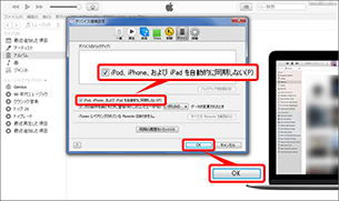 「iPod、iPhone、および iPad を自動的に同期しない」にチェックを入れ「OK」を選択します。