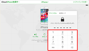 パスコードを設定します。紛失した iPhone（iPad）ですでにパスコードを設定している場合は「ステップ5」に進んでください。