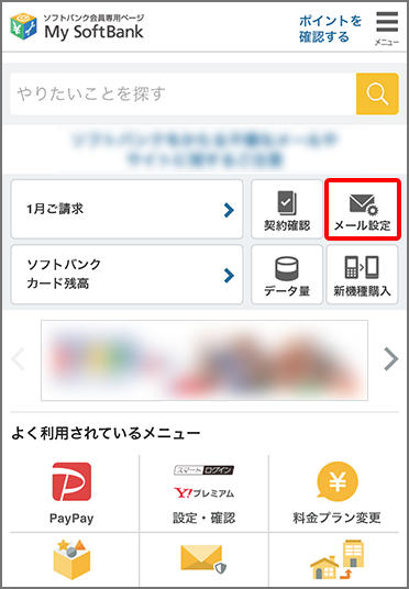 My SoftBank へアクセスし、「メール設定」を押します。