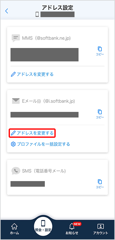 「Eメール(i)（@i.softbank.jp）」の「アドレスを変更する」をタップ