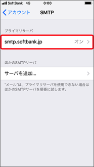 プライマリサーバの「smtp.softbank.jp」を押します。
