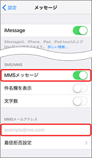 「MMSメッセージ」がオンになっているかを確認し、「MMSメールアドレス」欄に変更後のメールアドレスを入力します。