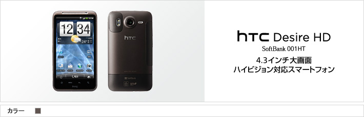 HTC Desire HD 001HT : 4.3インチ大画面 ハイビジョン対応スマートフォン