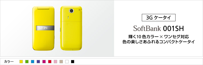 SoftBank 001SH：輝く10色カラー X ワンセグ対応 色の楽しさあふれるコンパクトケータイ