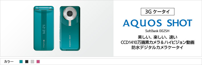 AQUOS SHOT 002SH : 美しい、楽しい、速い CCD1410万画素カメラ&ハイビジョン動画 防水デジタルカメラケータイ