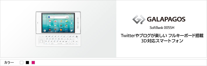 GALAPAGOS 005SH：Twitterやブログが楽しい フルキーボード搭載 3D対応スマートフォン
