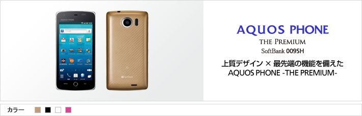 AQUOS PHONE THE PREMIUM SoftBank 009SH 上質デザイン×最先端の機能を備えた AQUOS PHONE -THE PREMIUM-