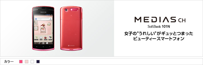 MEDIAS CH SoftBank 101N：女子の“うれしい”がギュッとつまったビューティースマートフォン