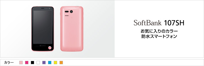 SoftBank 107SH：お気に入りのカラー 防水スマートフォン