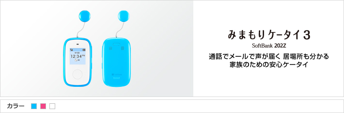 みまもりケータイ3 SoftBank 202Z 通話でメールで声が届く居場所も分かる家族のための安心ケータイ