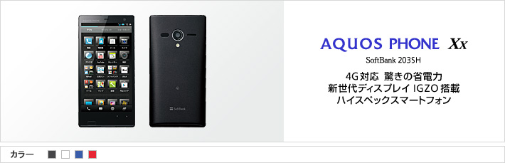 AQUOS PHONE Xx SoftBank 203SH 4G対応 驚きの省電力 新世代ディスプレイIGZO搭載 ハイスペックスマートフォン