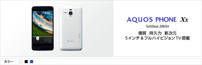 AQUOS PHONE Xx SoftBank 206SH 画質 持久力 新次元 5インチ & フルハイビジョンTV搭載