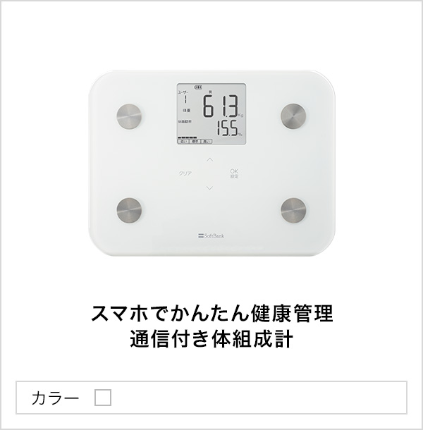 SOftBank301SI]ソフトバンクヘルスケア対応！体重計 - 健康管理・計測計