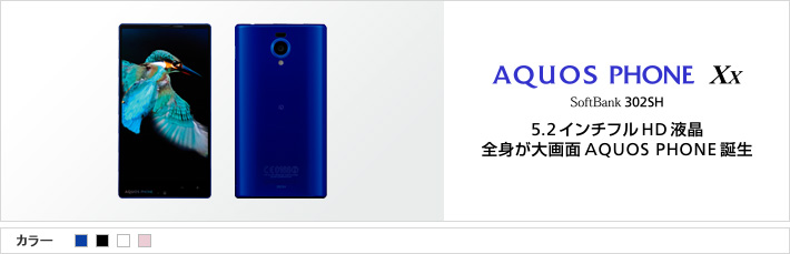AQUOS PHONE Xx 302SH : 5.2インチフルHD液晶 全身が大画面 AQUOS PHONE 誕生