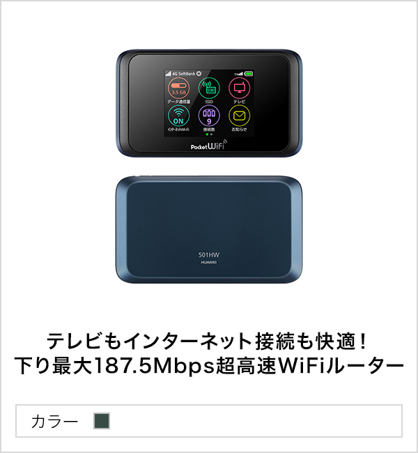 Pocket WiFi 501HW | スマートフォン・携帯電話 | ソフトバンク