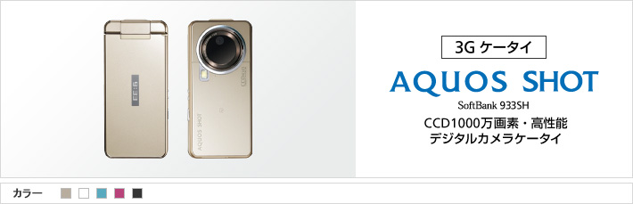 AQUOS SHOT 933SH：CCD1000万画素・高性能デジタルカメラケータイ