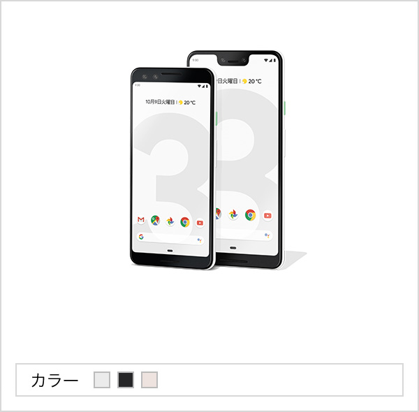 Google Pixel 3・Google Pixel 3 XL | スマートフォン・携帯電話 