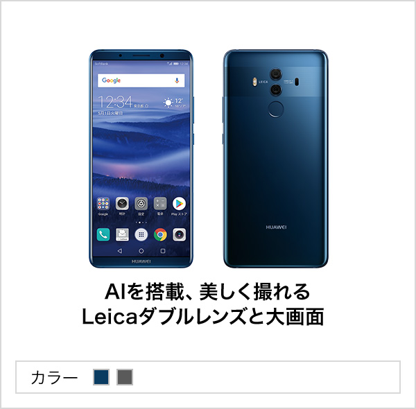 HUAWEI Mate10 Proスマートフォン本体