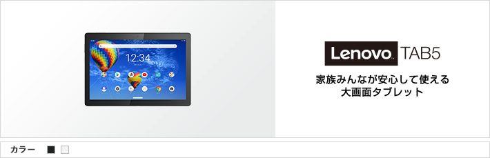 Lenovo TAB5 家族みんなが安心して使える 大画面タブレット