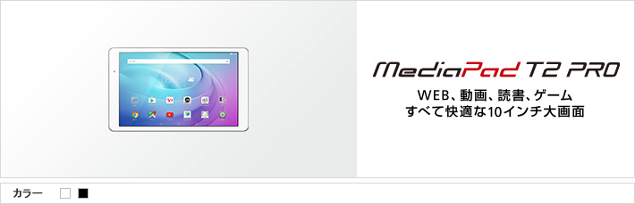 MediaPad T2 Pro：WEB、動画、読書、ゲーム すべて快適な10インチ大画面