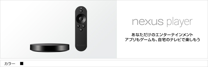 Nexus Player：あなただけのエンターテインメント アプリやゲームなどのコンテンツをご自宅のテレビで