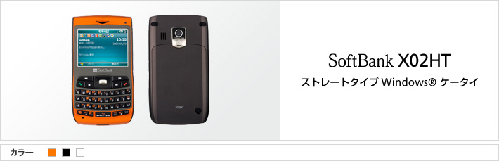 春夏新登場 ソフトバンク オレンジ X02HT HTC製 スマートフォン スマートフォン本体