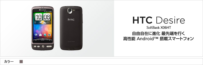HTC Desire X06HT：自由自在に進化 最先端を行く高性能Android ™搭載スマートフォン
