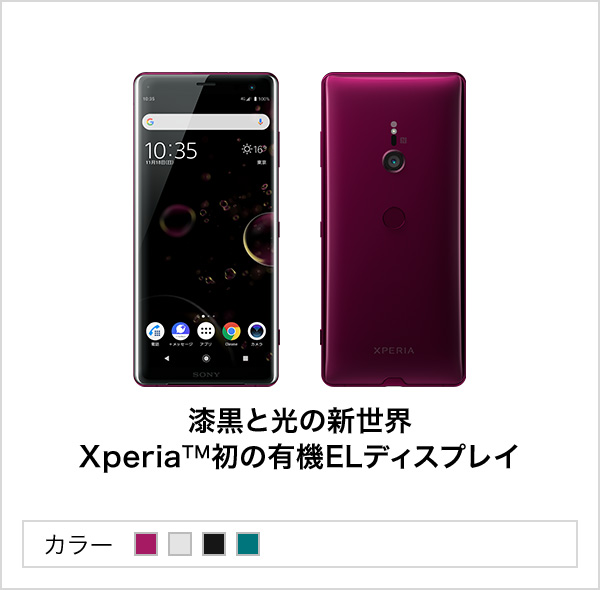 Xperia XZ3 | スマートフォン・携帯電話 | ソフトバンク
