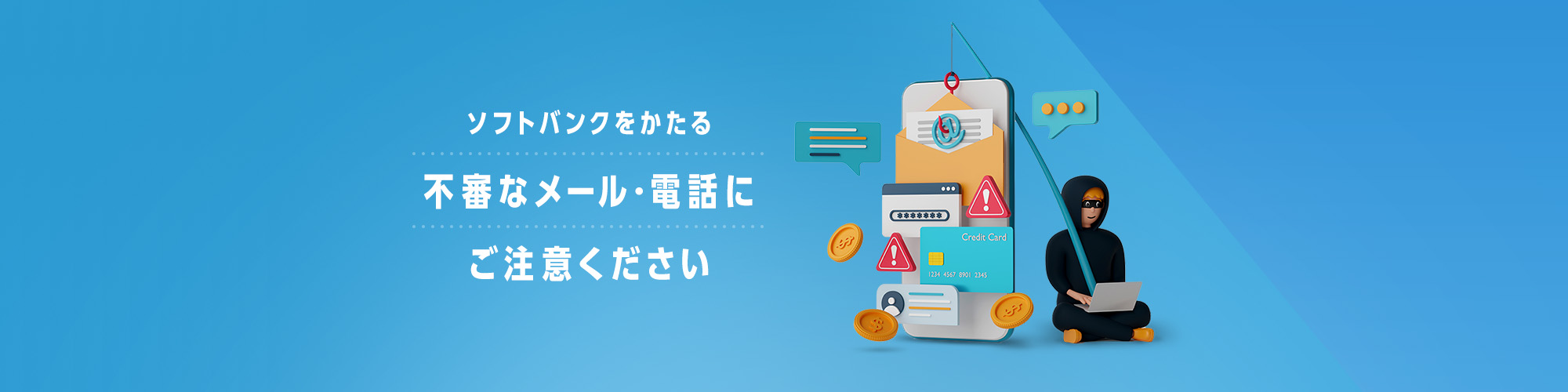 ソフトバンクをかたる不審なメール・電話にご注意ください