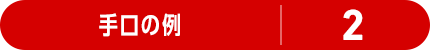 手口の例 2