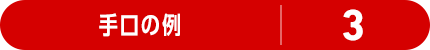 手口の例 3