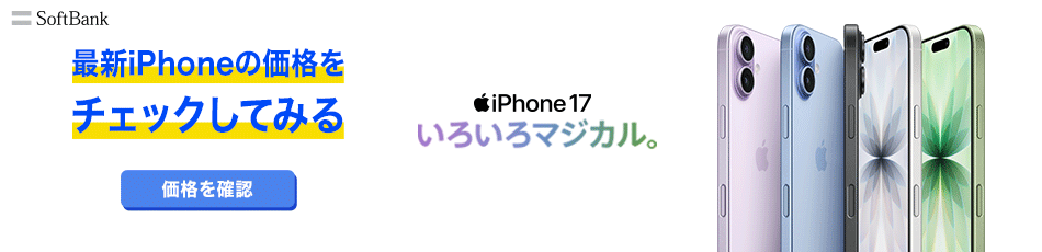 最新のiPhoneの価格をチェックしてみる
