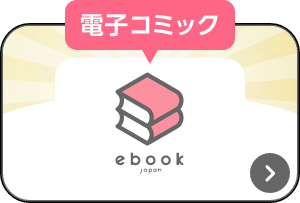 電子コミック ebook japan