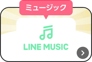 ミュージック LINE MUSIC