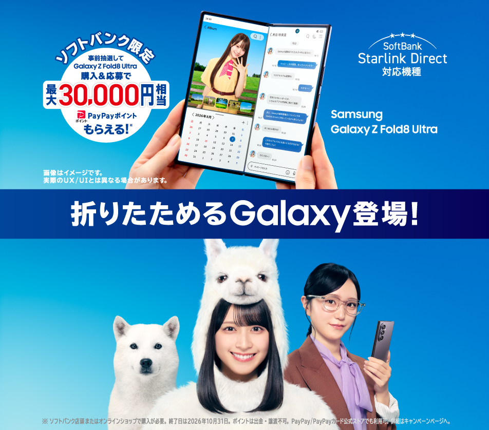 折りたためるGalaxy登場！SoftBank Starlink Direct対応機種 Samsung Galaxy Z Fold8 Ultra。ソフトバンク限定、事前抽選・購入・応募で最大30,000円相当のPayPayポイントがもらえる！