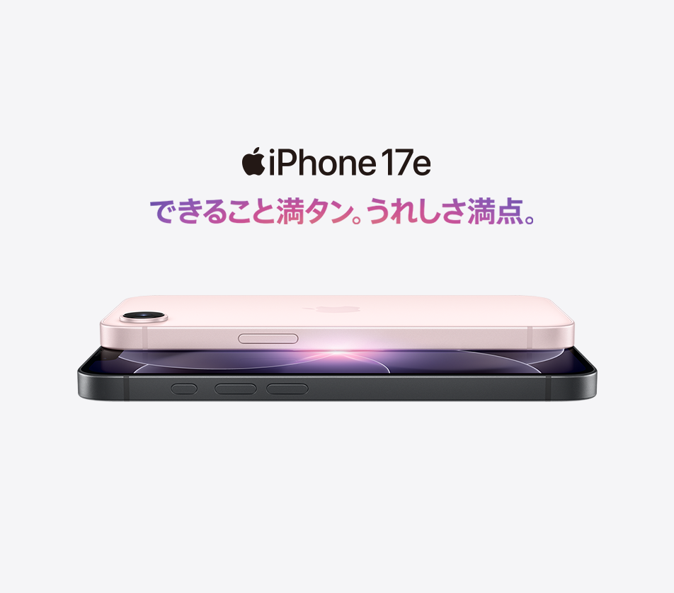 iPhone 17e できること満タン。うれしさ満点。