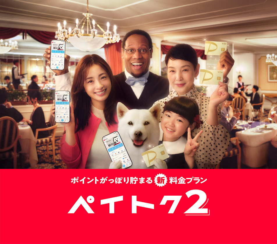ポイントがっぽり料金ぷらん　ペイトク2