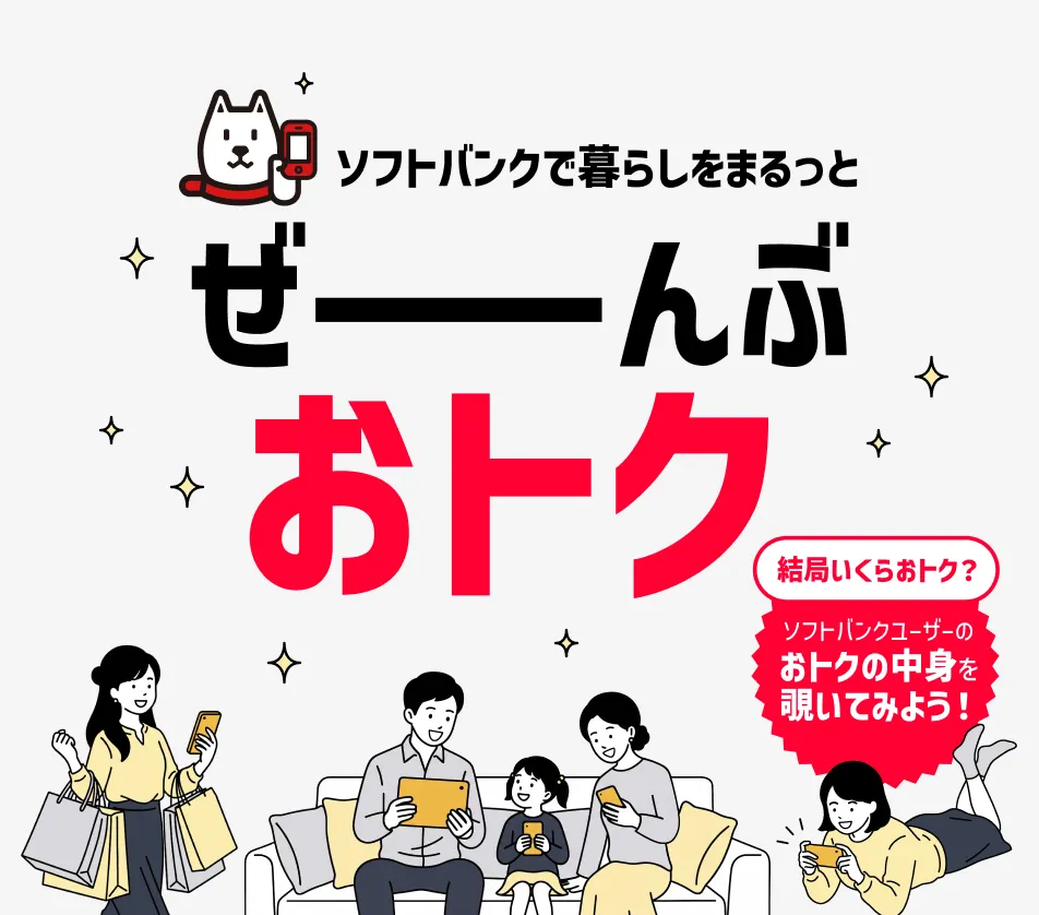 ソフトバンクで暮らしをまるっと ぜーーんぶおトク 結局いくらおトク？ソフトバンクユーザーのおトクの中身を覗いてみよう！