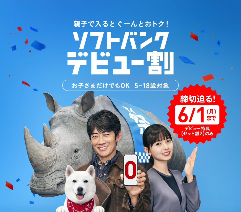 親子で入るとぐーんとおトク！ ソフトバンクデビュー割 締め切り迫る！6/1（月）まで