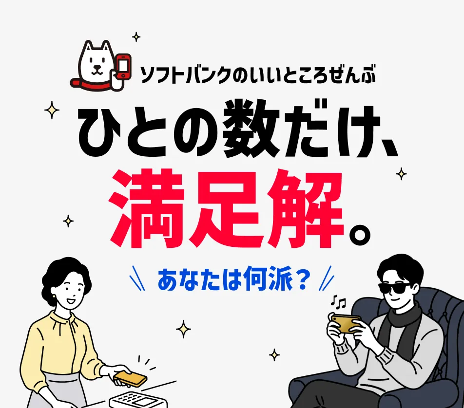 ソフトバンクのいいところぜんぶ ひとの数だけ、満足解。 あなたは何派？