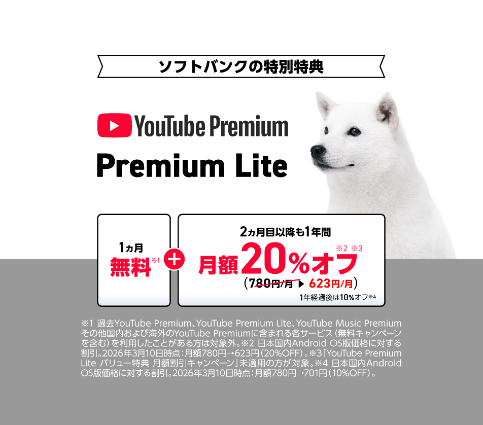 Softbankの特別得点 Youtube Premium Premium Lite 1か月無料＋2か月以降も1年間月額20％オフ