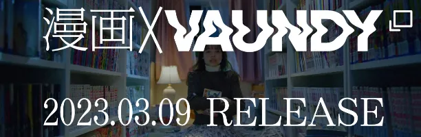 漫画×VAUNDY 2023.03.09 RELEASE
