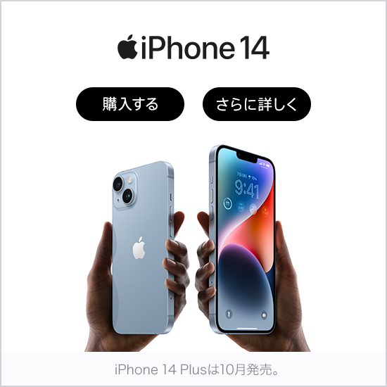 iPhone 14 購入する さらに詳しく　iPhone 14 Plus は10月発売。