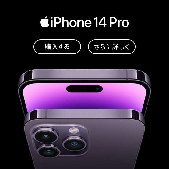 iPhone 14 Pro 購入する さらに詳しく