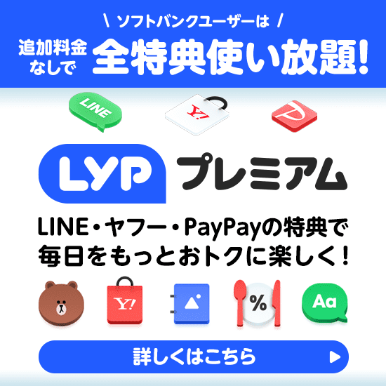 Softbankユーザーは追加料金なしで全特典使い放題！LYPプレミアム LINE・ヤフー・PayPayの特典で毎日をもっとおトクに楽しく！ 詳しくはこちら