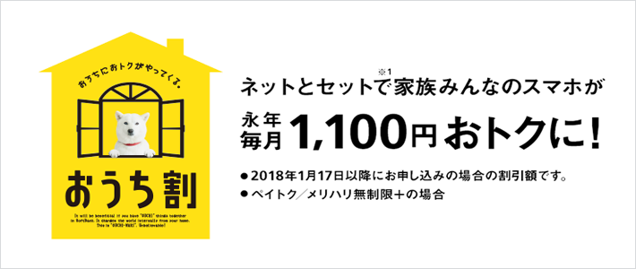 おうちにおトクがやってくる。おうち割 光とセットで家族みんなのスマホが永年毎月最大1,100円おトクに！