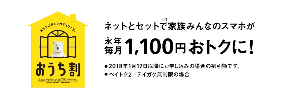 おうちにおトクがやってくる。おうち割 光とセットで家族みんなのスマホが永年毎月最大1,100円おトクに！