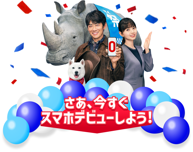 たっぷり楽しめるソフトバンクでスマホデビューしよう！